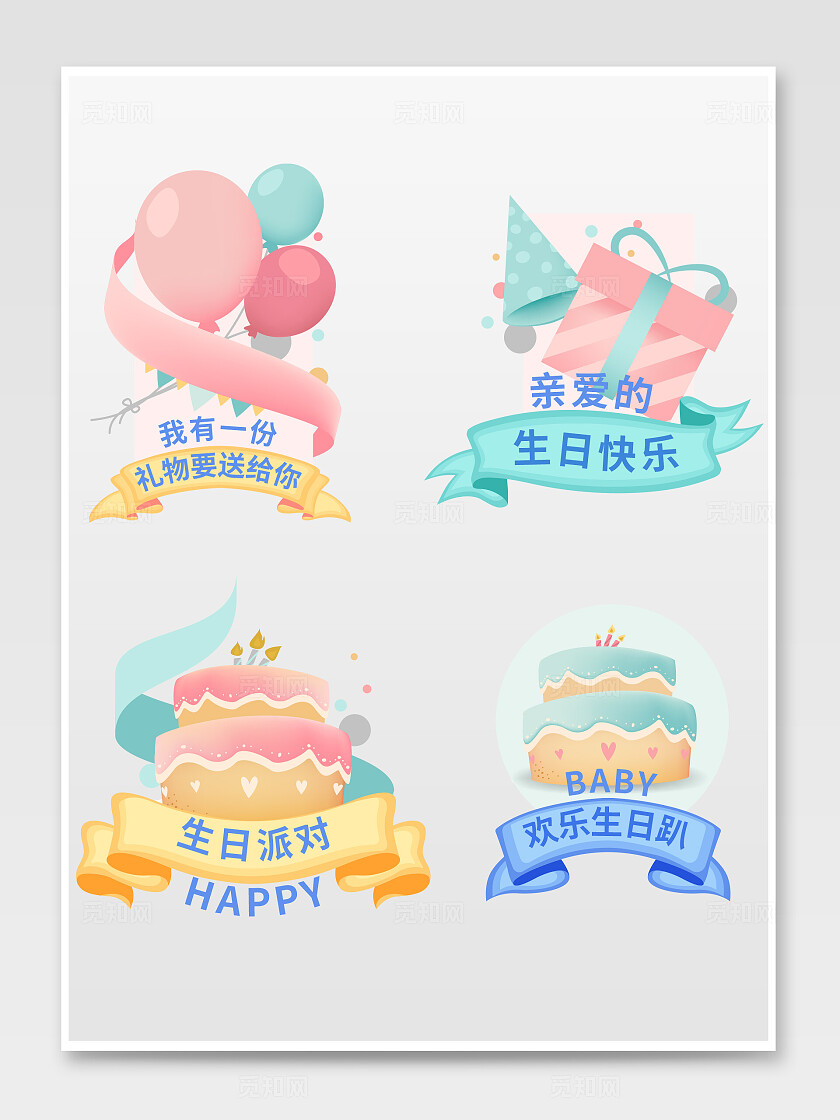 生日庆祝异形温馨提示贴生日快乐