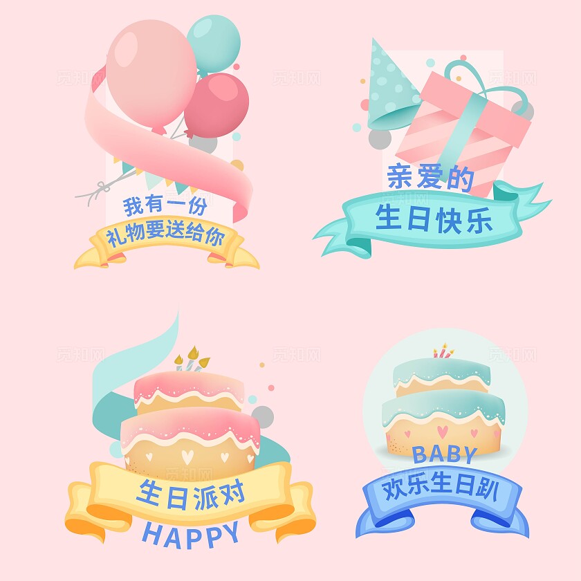 生日庆祝异形温馨提示贴生日快乐