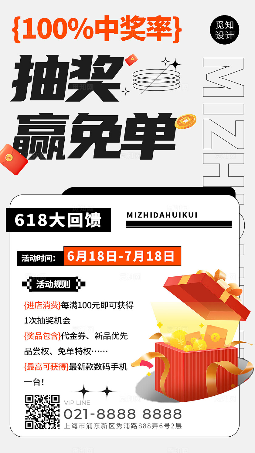 橙色酸性风618抽奖赢免单促销活动手机文案海报