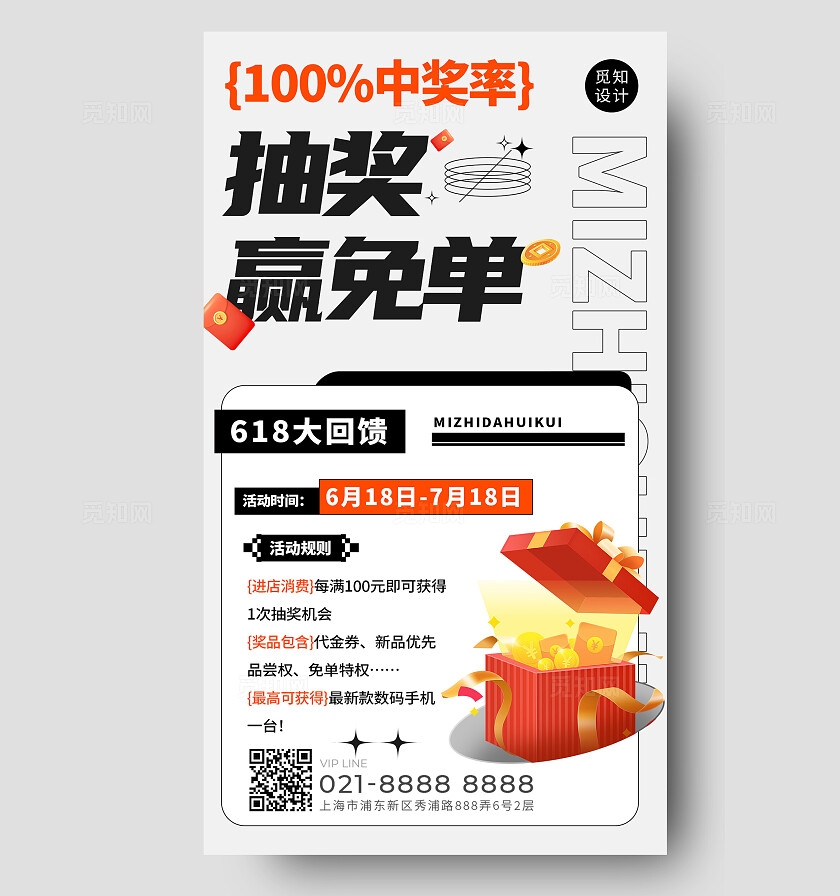 橙色酸性风618抽奖赢免单促销活动手机文案海报