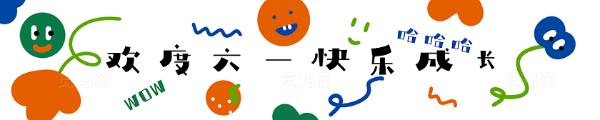 六一儿童节氛围装饰横幅素材