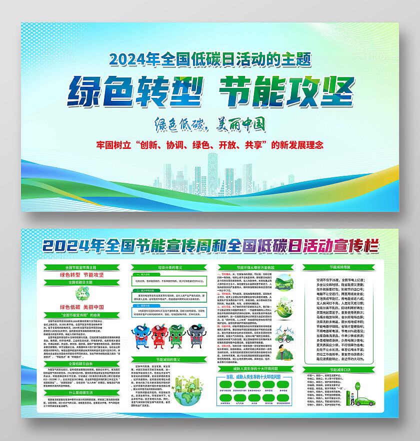 绿色简约绿色转型节能攻坚2024全国节能宣传周展板