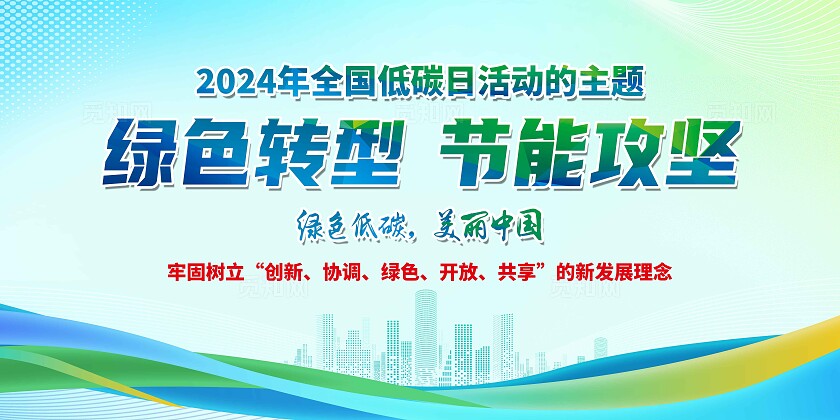 绿色简约绿色转型节能攻坚2024全国节能宣传周展板