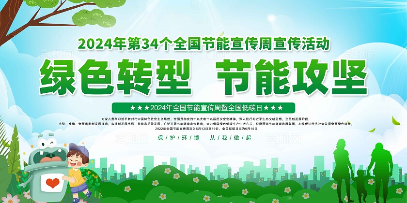 绿色简约绿色转型节能攻坚2024全国节能宣传周展板