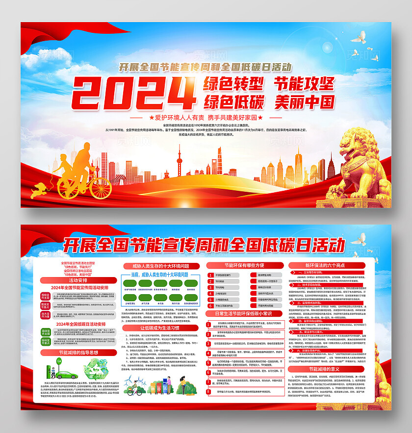 红色简约绿色转型节能攻坚2024全国节能宣传周全国低碳日展板