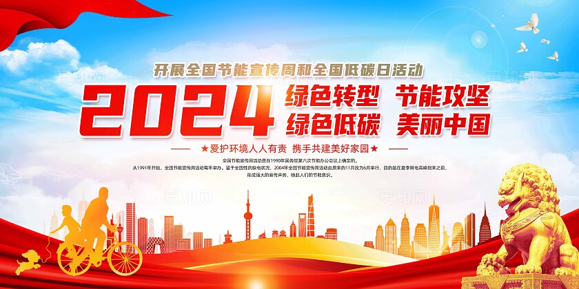 红色简约绿色转型节能攻坚2024全国节能宣传周全国低碳日展板
