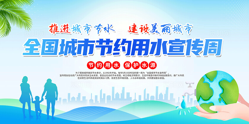 蓝色简约全国城市节水宣传周展板