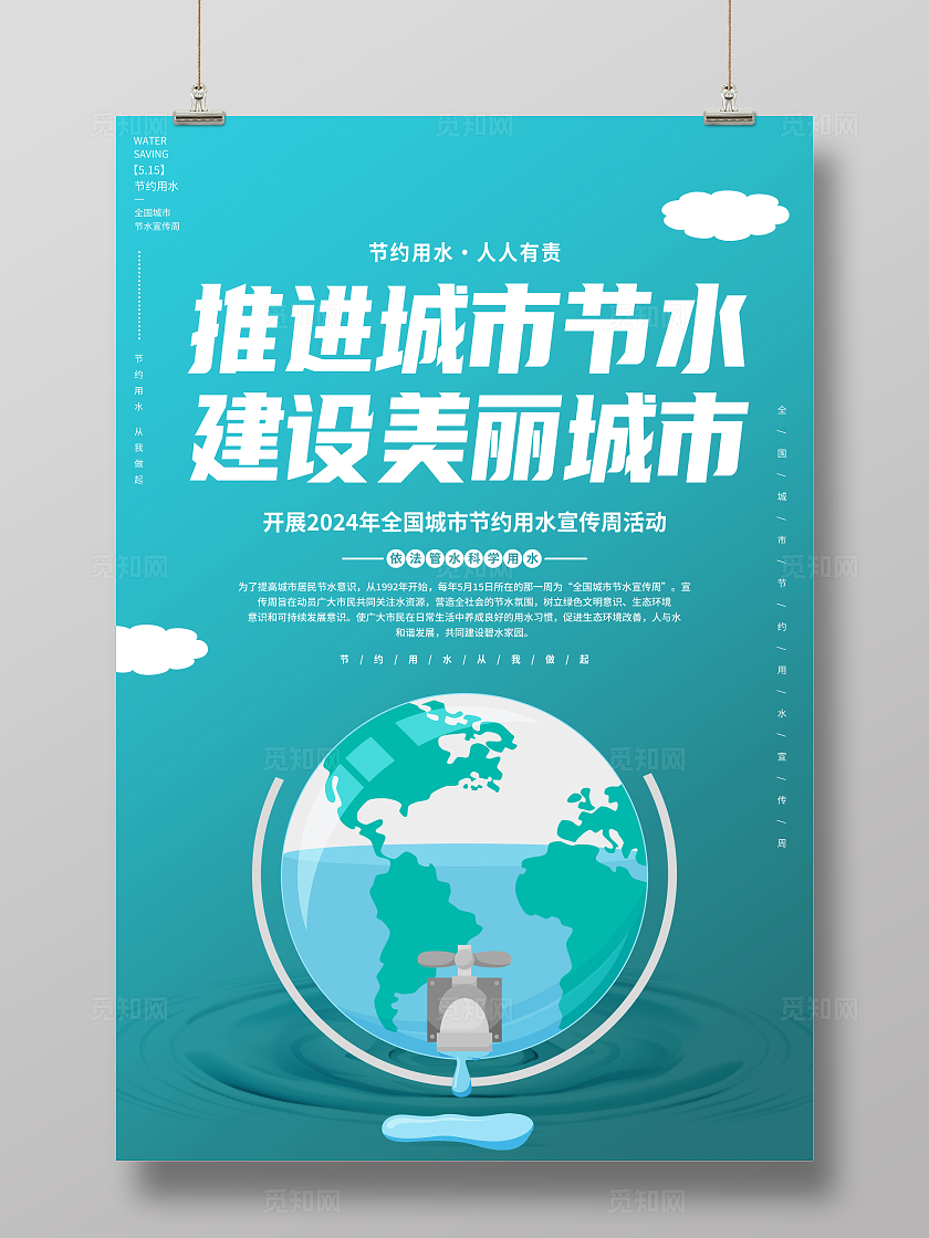 绿色简约推进城市节水建设美丽城市2024全国城市节水宣传周海报