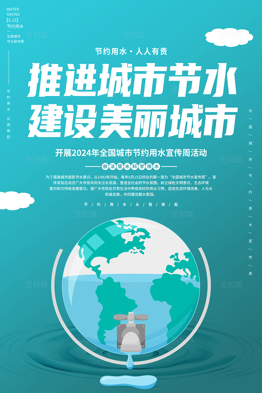 绿色简约推进城市节水建设美丽城市2024全国城市节水宣传周海报