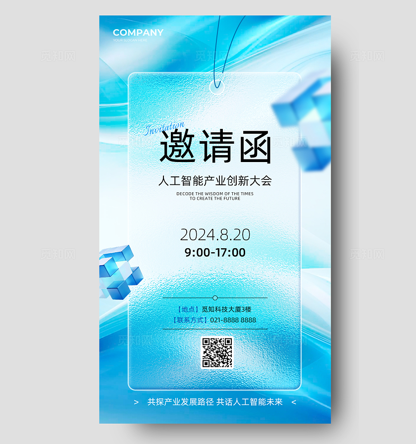 科技感蓝色科技风会议邀请函手机宣传海报