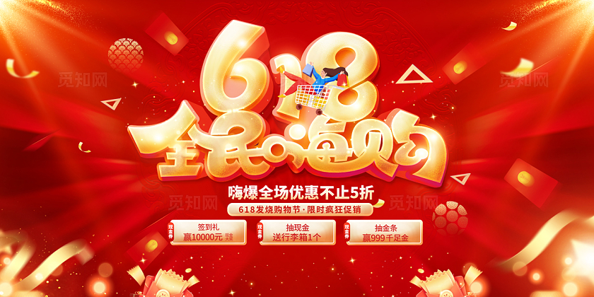 2024红色烫金风618盛典促销展板