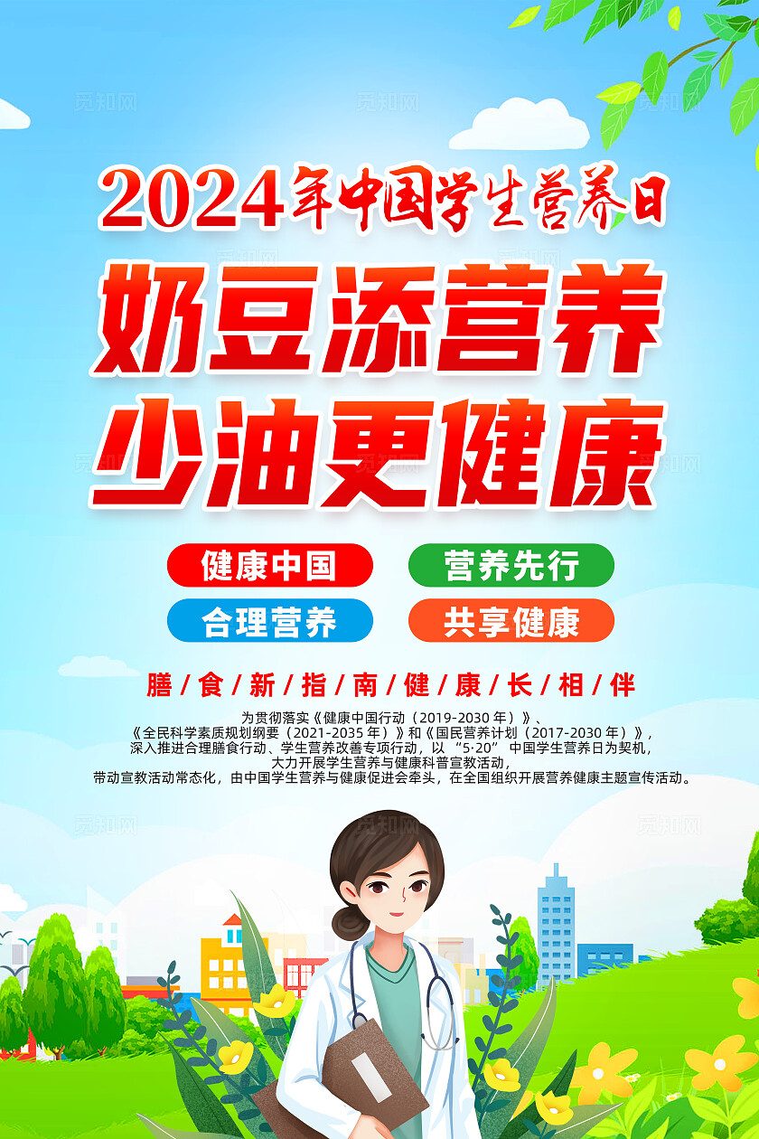 绿色卡通奶豆添营养少油更健康2024全国学生营养日海报宣传