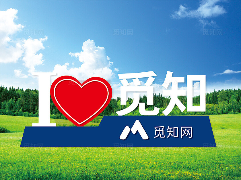 蓝色 红色 白色 我爱觅知 校园学校户外标识