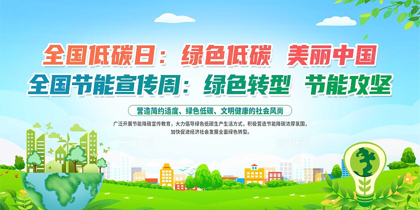 绿色简约绿色转型节能攻坚2024全国节能宣传周全国低碳日展板