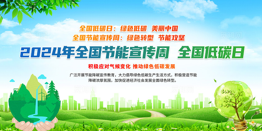 绿色简约绿色转型节能攻坚2024全国节能宣传周全国低碳日展板