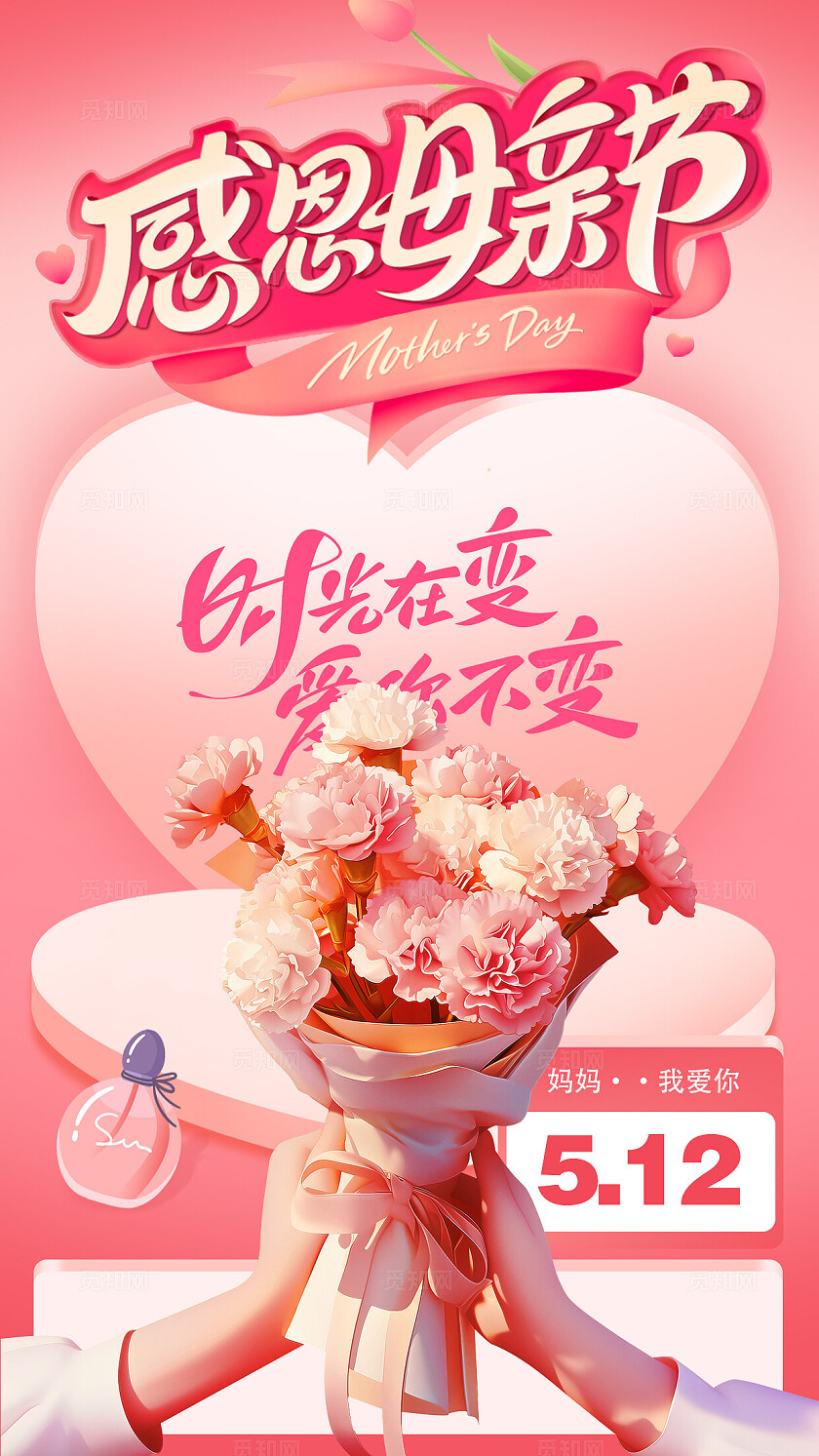 粉色可爱母亲节朋友圈海报