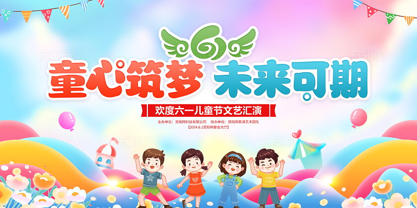 时尚卡通61儿童节宣传展板