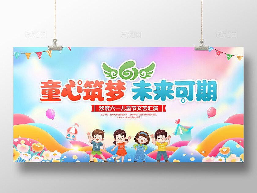 时尚卡通61儿童节宣传展板