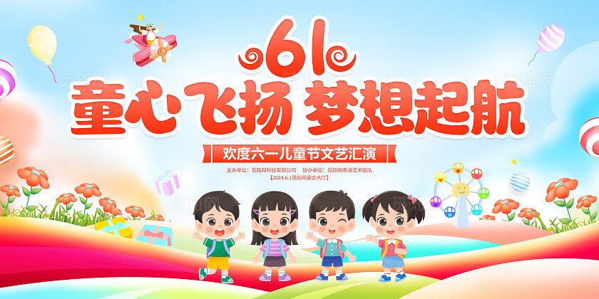时尚卡通61儿童节宣传展板
