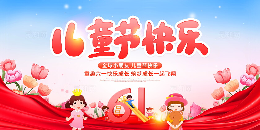 时尚卡通61儿童节宣传展板