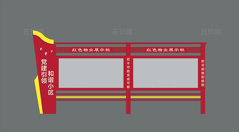 红色简约大气宣传栏造型