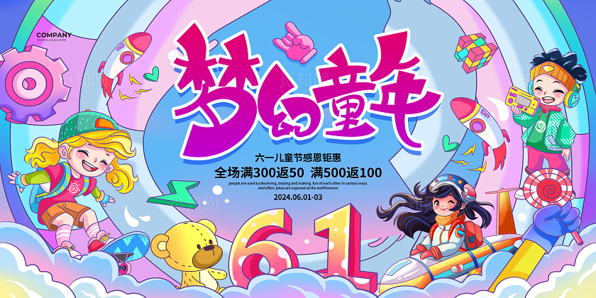 潮流插画梦幻童年六一儿童节宣传促销展板设计