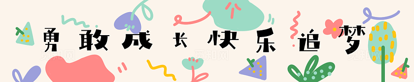 六一儿童节场景氛围装饰横幅开心万岁素材