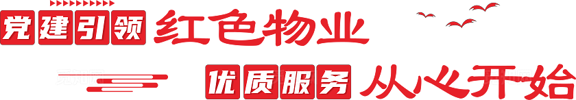 红色物业文化墙 小区文化墙 企业文化墙 党建文化墙