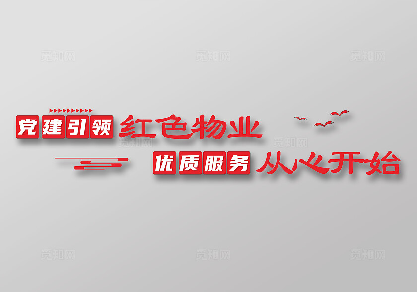红色物业文化墙 小区文化墙 企业文化墙 党建文化墙