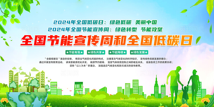 绿色简约绿色转型节能攻坚2024全国节能宣传周全国低碳日展板
