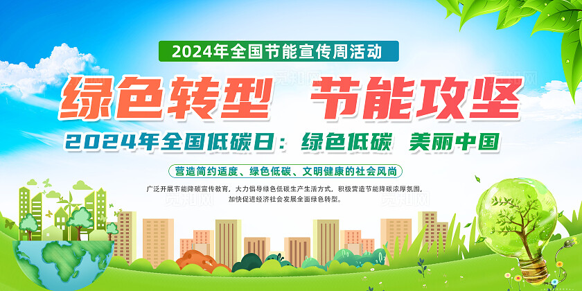绿色简约绿色转型节能攻坚2024全国节能宣传周全国低碳日展板