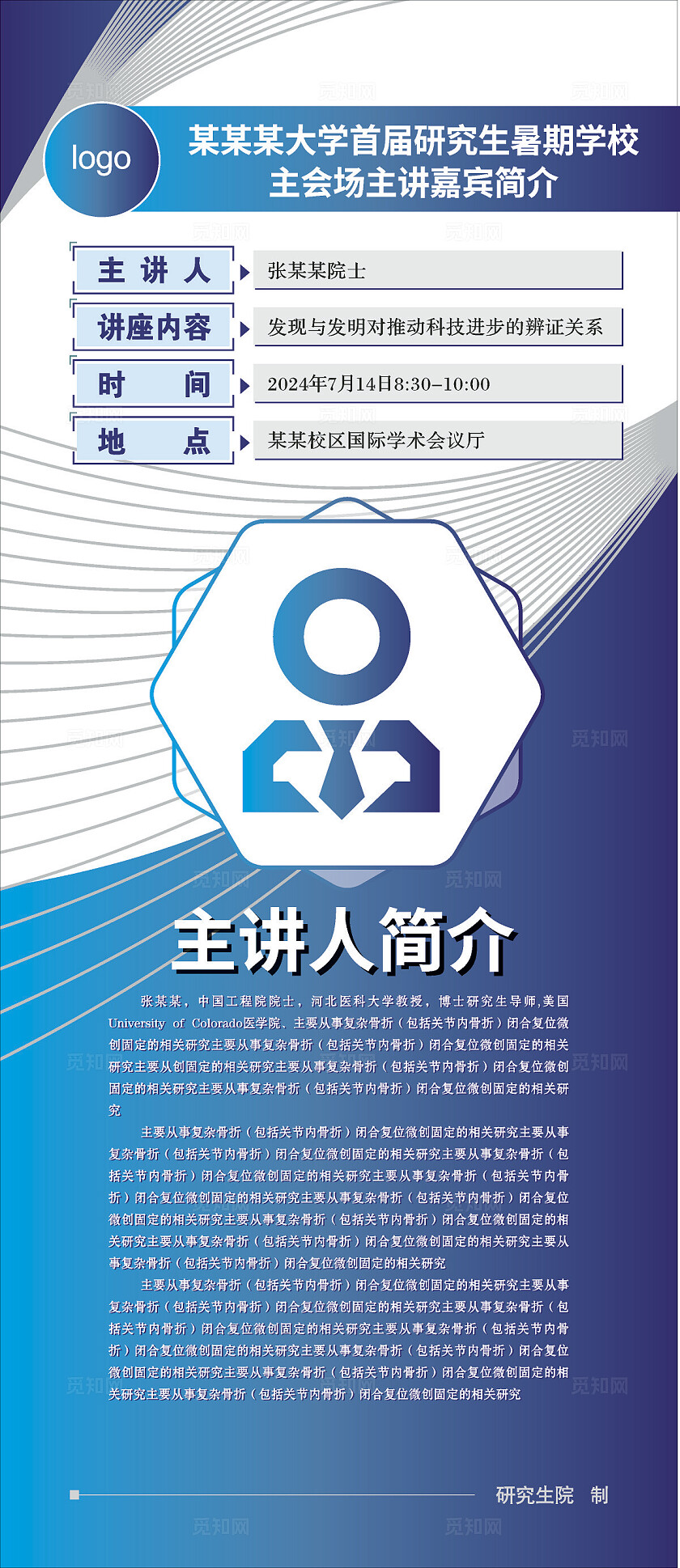 蓝色大气2024主讲人简介展架