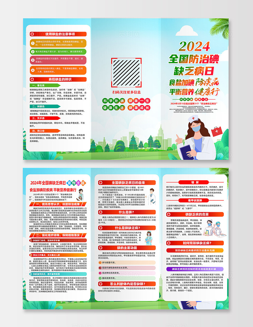 绿色卡通2024全国碘缺乏病宣传日三折页