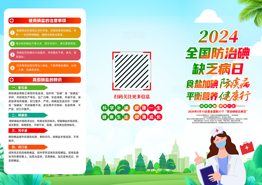 绿色卡通2024全国碘缺乏病宣传日三折页