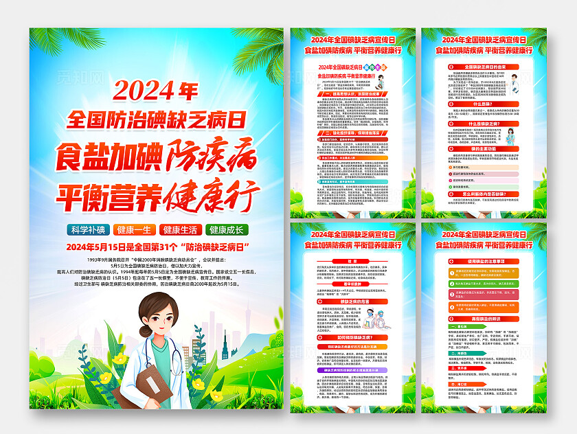 绿色卡通2024全国碘缺乏病宣传日海报套图