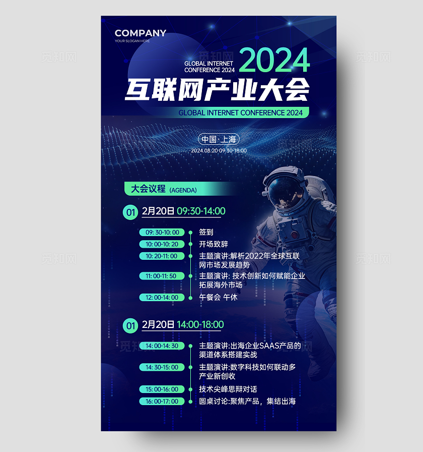 蓝色科技风发布会会议流程手机宣传海报