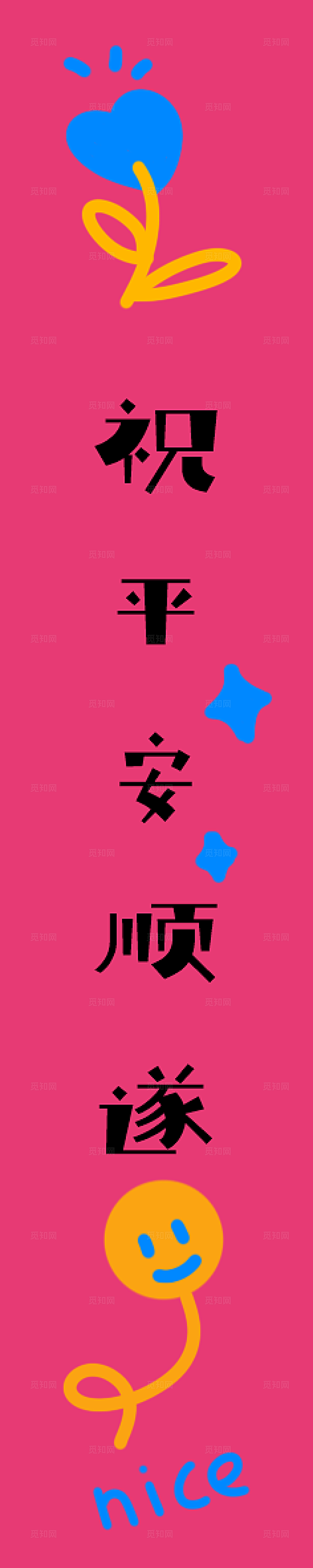 成人生日宴挂布装饰条幅