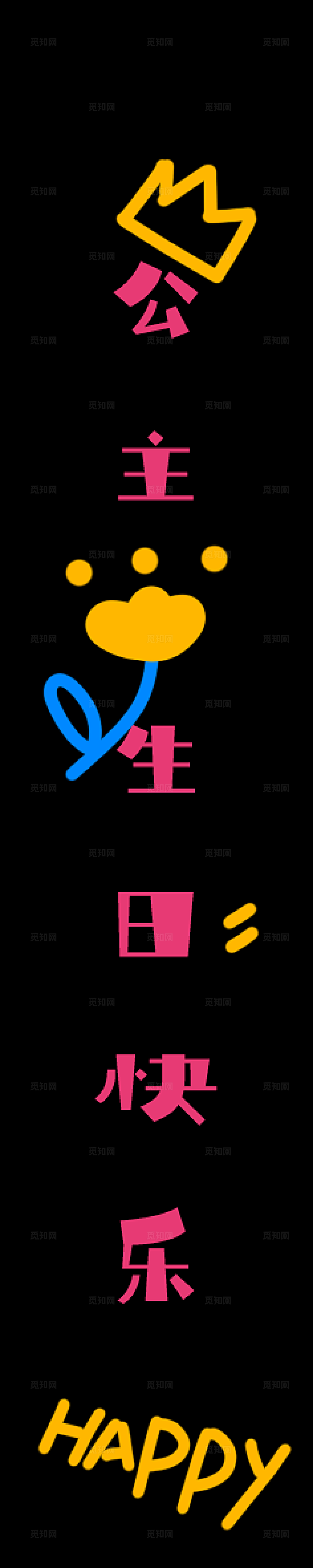 成人生日宴挂布装饰条幅