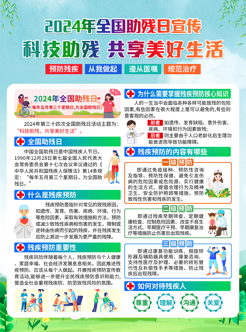 绿色简约科技助残，共享美好生活2024全国助残日宣传单