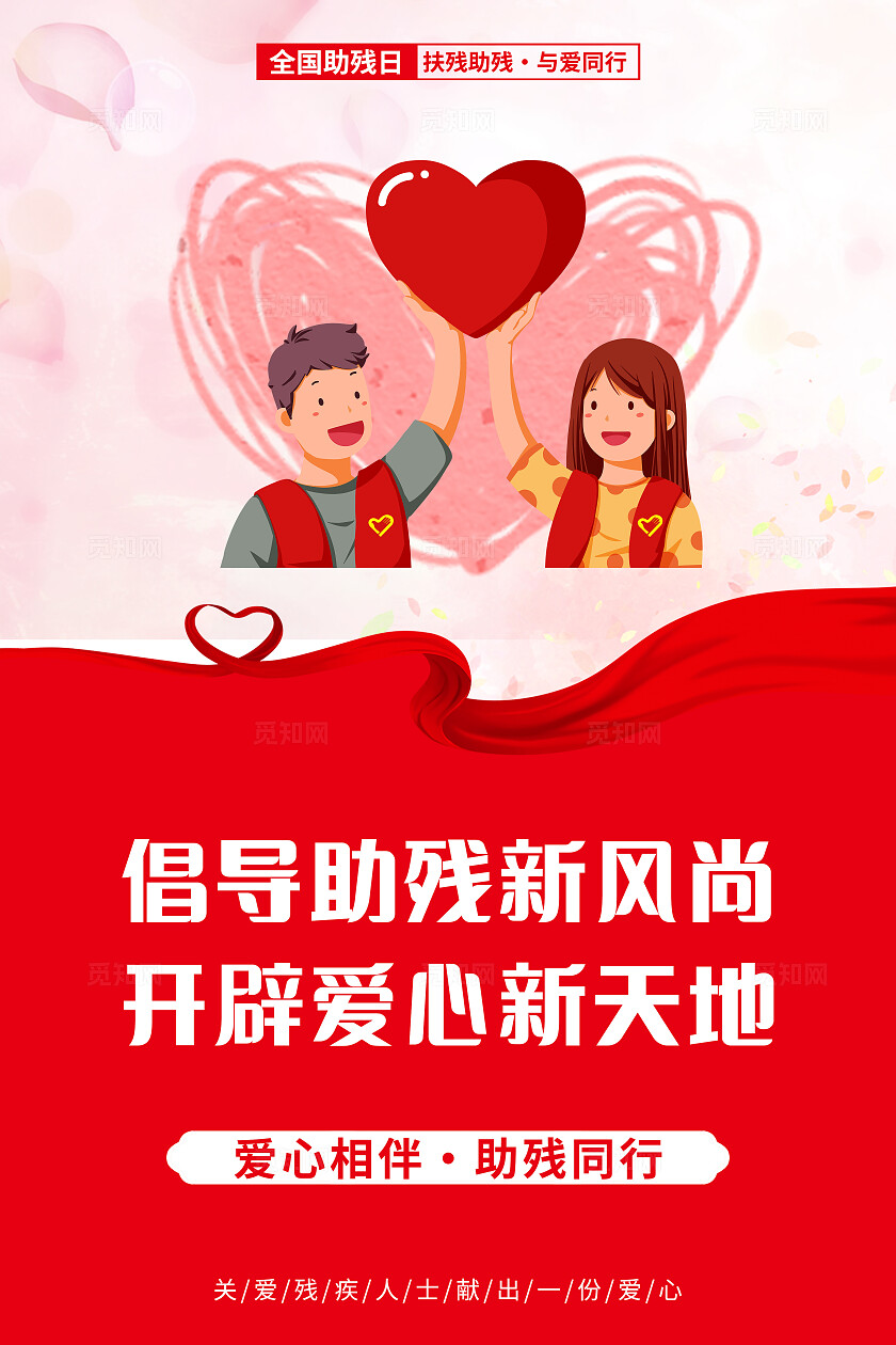 红色简约倡导助残新风尚全国助残日套图