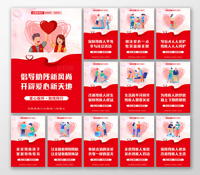 红色简约倡导助残新风尚全国助残日套图