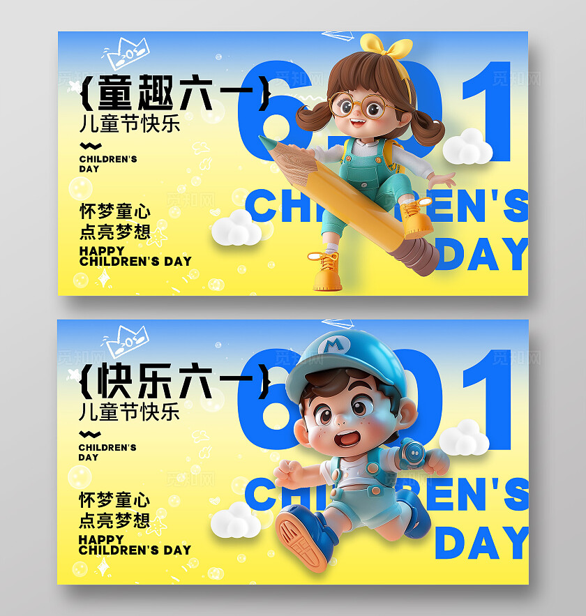 蓝黄色3d风怀梦同心点亮梦想儿童节宣传展板