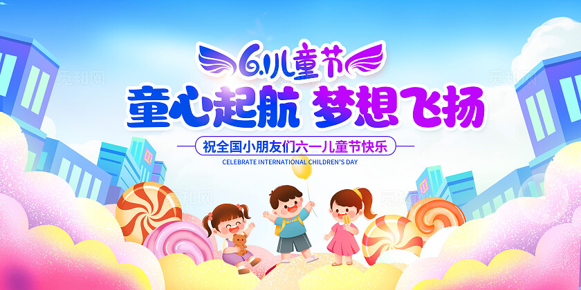 紫色时尚61儿童节宣传展板设计