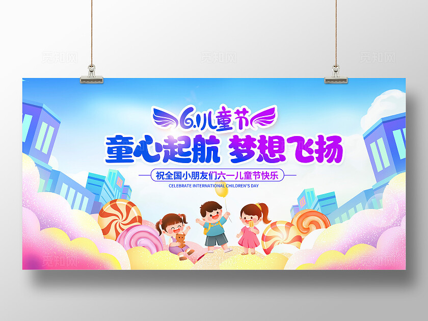 紫色时尚61儿童节宣传展板设计