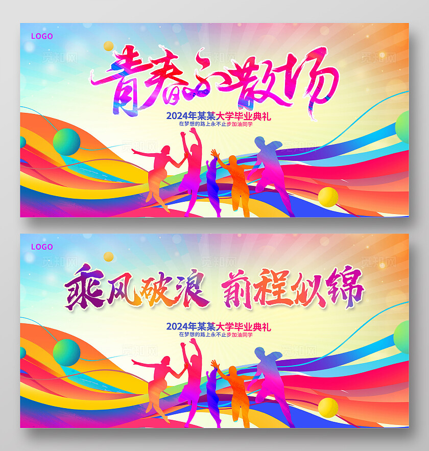 炫彩时尚青春不散场毕业季宣传展板设计