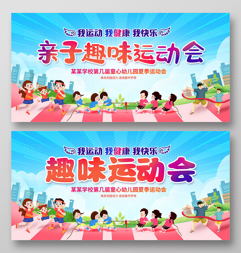 蓝色时尚亲子运动会运动会展板设计