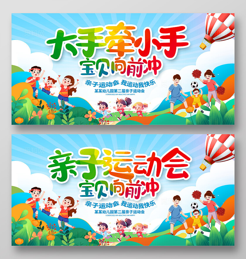 蓝色时尚亲子运动会运动会展板设计