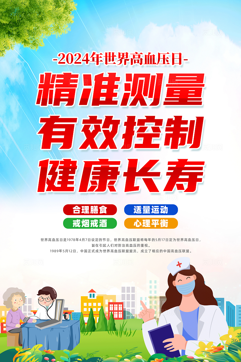 蓝色简约精准测量有效控制健康长寿世界高血压日海报宣传