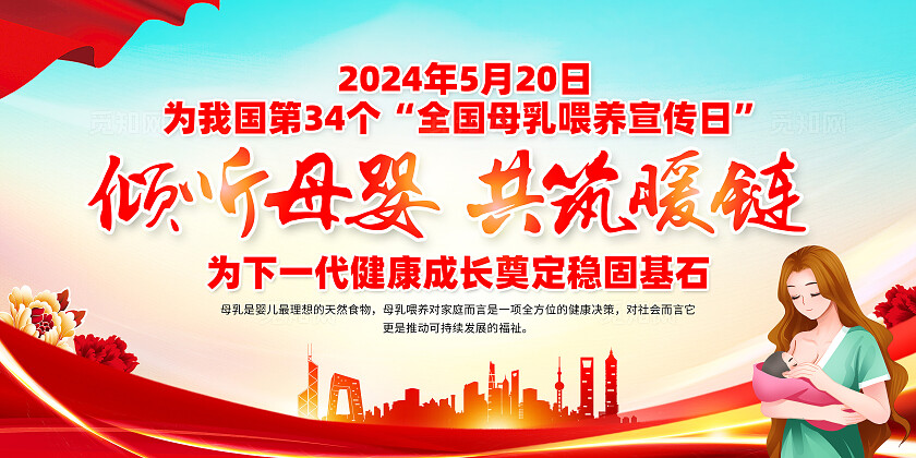 红色简约倾听母婴共筑暖链2024全国母乳喂养宣传日展板宣传