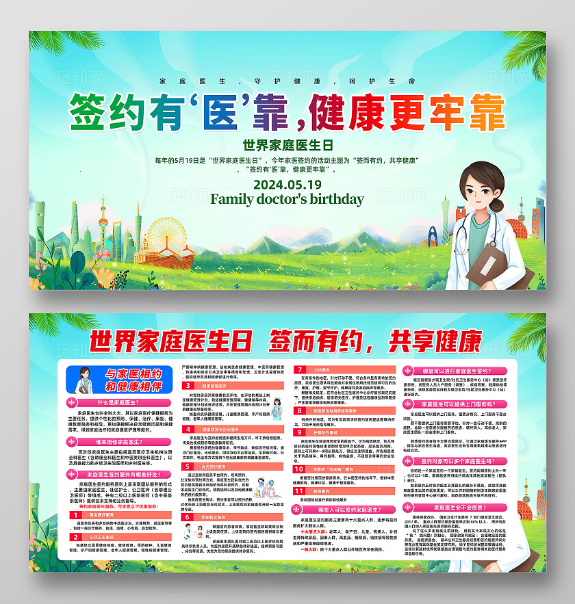 绿色卡通签约有医靠健康更牢靠2024世界家庭医生日展板宣传